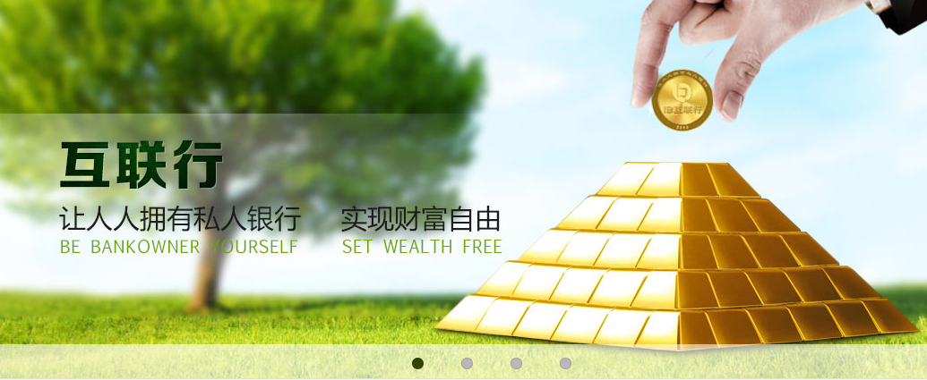 全球首創(chuàng)第一家互聯(lián)網(wǎng)銀行平臺(tái)——互聯(lián)行
