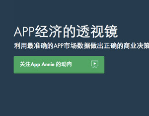 App Annie獲5500萬美金D輪融資:IDG和紅杉參投